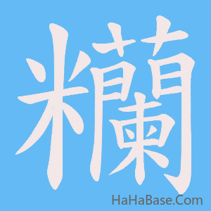 《糷》的筆順動畫寫字動畫演示