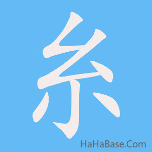 《糸》的筆順動畫寫字動畫演示