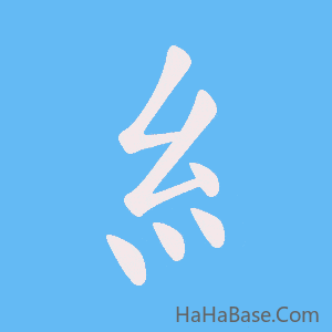 《糹》的筆順動畫寫字動畫演示