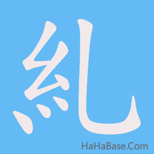 《糺》的筆順動畫寫字動畫演示