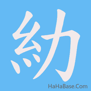 《糼》的筆順動畫寫字動畫演示
