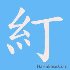 《糽》的筆順動畫寫字動畫演示