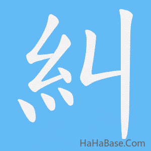 《糾》的筆順動畫寫字動畫演示