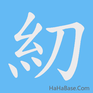 《糿》的筆順動畫寫字動畫演示