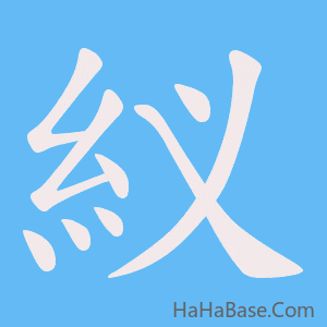 《紁》的筆順動畫寫字動畫演示