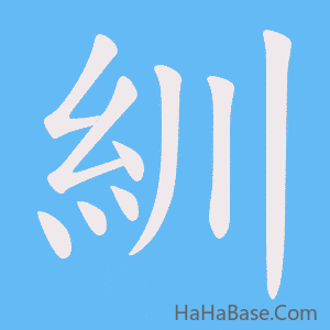 《紃》的筆順動畫寫字動畫演示