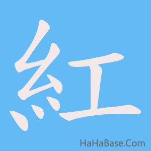 《紅》的筆順動畫寫字動畫演示