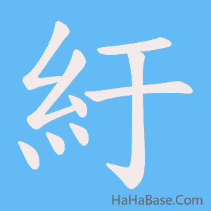 《紆》的筆順動畫寫字動畫演示