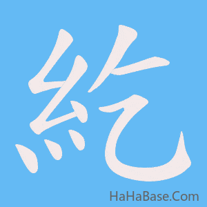 《紇》的筆順動畫寫字動畫演示