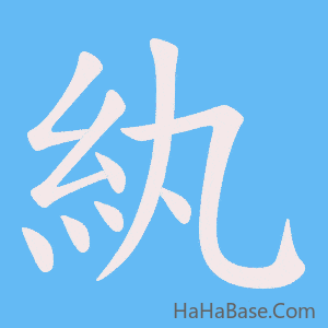 《紈》的筆順動畫寫字動畫演示