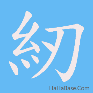 《紉》的筆順動畫寫字動畫演示