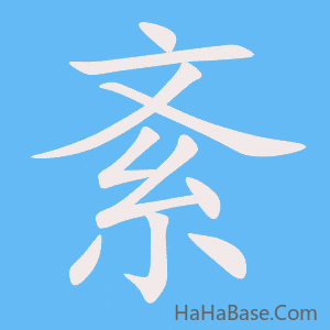 《紊》的筆順動畫寫字動畫演示