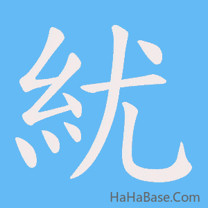 《紌》的筆順動畫寫字動畫演示