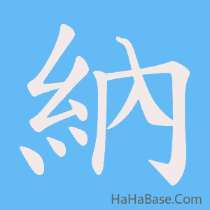 《納》的筆順動畫寫字動畫演示
