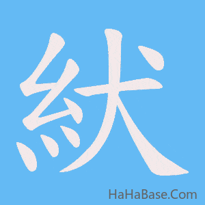 《紎》的筆順動畫寫字動畫演示