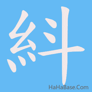 《紏》的筆順動畫寫字動畫演示