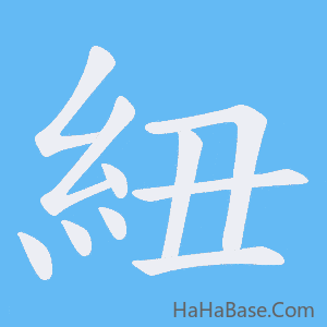 《紐》的筆順動畫寫字動畫演示