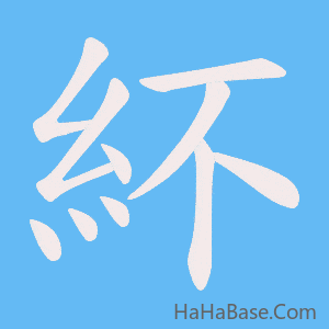 《紑》的筆順動畫寫字動畫演示
