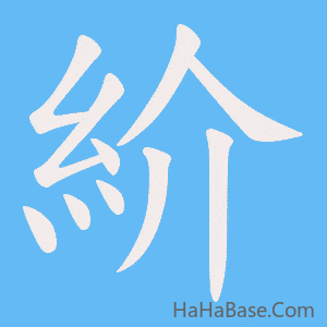 《紒》的筆順動畫寫字動畫演示