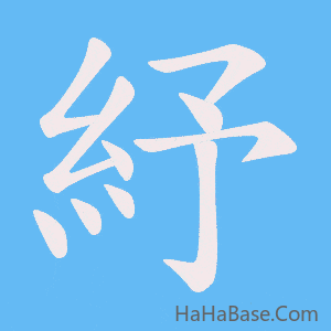 《紓》的筆順動畫寫字動畫演示