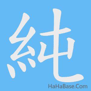 《純》的筆順動畫寫字動畫演示