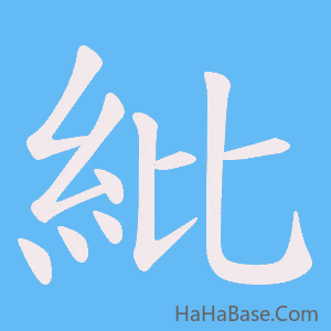 《紕》的筆順動畫寫字動畫演示