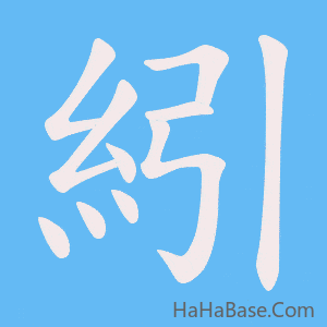 《紖》的筆順動畫寫字動畫演示