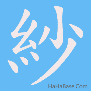 《紗》的筆順動畫寫字動畫演示