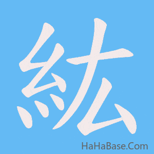 《紘》的筆順動畫寫字動畫演示