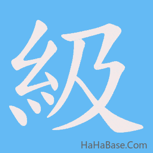 《級》的筆順動畫寫字動畫演示