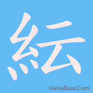 《紜》的筆順動畫寫字動畫演示