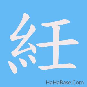 《紝》的筆順動畫寫字動畫演示