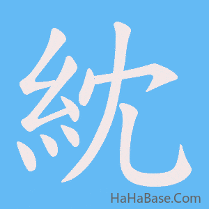 《紞》的筆順動畫寫字動畫演示