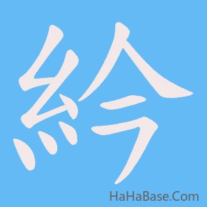 《紟》的筆順動畫寫字動畫演示