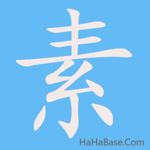《素》的筆順動畫寫字動畫演示