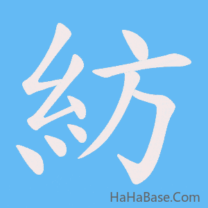 《紡》的筆順動畫寫字動畫演示