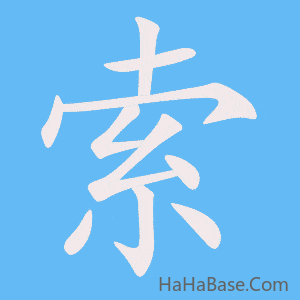 《索》的筆順動畫寫字動畫演示