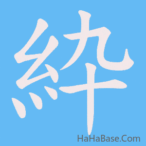《紣》的筆順動畫寫字動畫演示