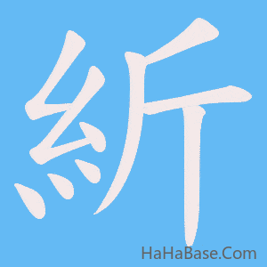 《紤》的筆順動畫寫字動畫演示