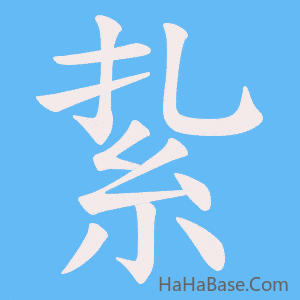 《紥》的筆順動畫寫字動畫演示