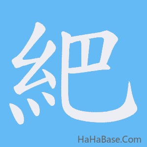 《紦》的筆順動畫寫字動畫演示