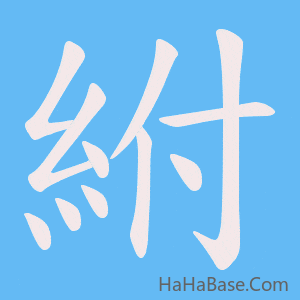 《紨》的筆順動畫寫字動畫演示