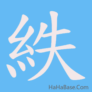 《紩》的筆順動畫寫字動畫演示