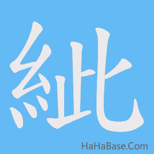 《紪》的筆順動畫寫字動畫演示