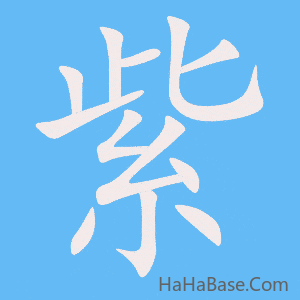 《紫》的筆順動畫寫字動畫演示