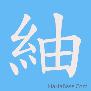《紬》的筆順動畫寫字動畫演示
