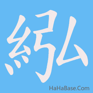 《紭》的筆順動畫寫字動畫演示