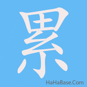 《累》的筆順動畫寫字動畫演示