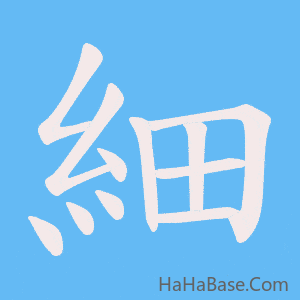 《細》的筆順動畫寫字動畫演示