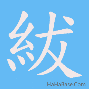 《紱》的筆順動畫寫字動畫演示